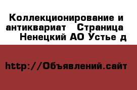  Коллекционирование и антиквариат - Страница 10 . Ненецкий АО,Устье д.